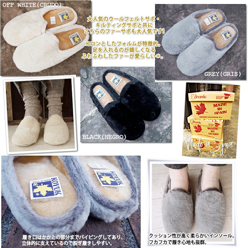 KOYUK(カヤック/コユック)【正規品】ファーサボ 38309-311(3色)【【送料無料】MADE IN SPAIN】【サンダル/サボシューズ/ルームシューズ/室内履き/ふわふわ/靴 サンダル/スリッポン/暖か/防寒/箱あり】