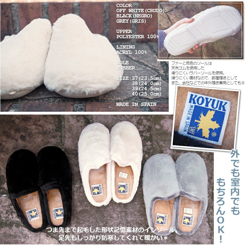 KOYUK(カヤック/コユック)【正規品】ファーサボ 38309-311(3色)【【送料無料】MADE IN SPAIN】【サンダル/サボシューズ/ルームシューズ/室内履き/ふわふわ/靴 サンダル/スリッポン/暖か/防寒/箱あり】