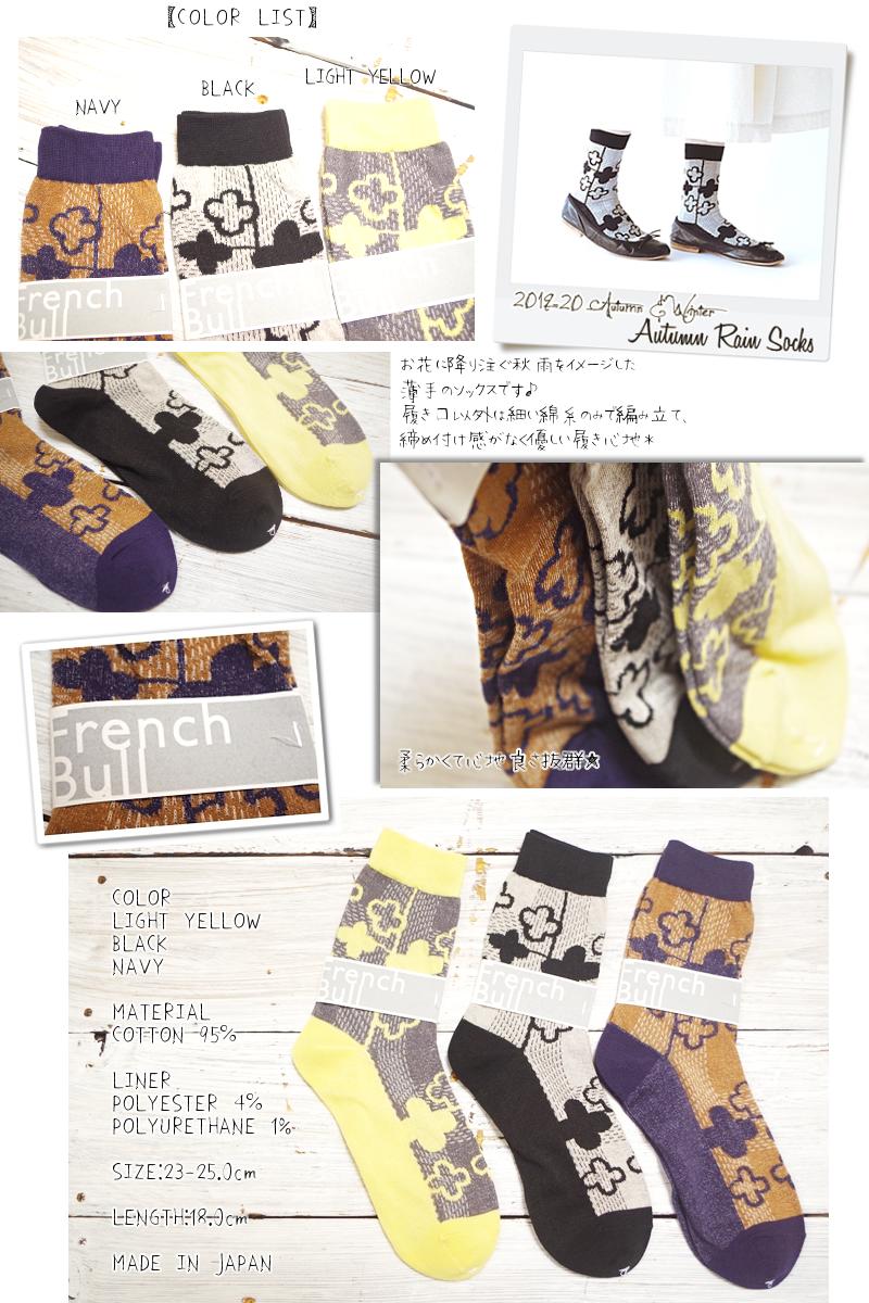 French Bull(フレンチブル)No.11-33192 オータムレインソックス(3色)【2019-20年秋冬☆数量限定生産】 【綿コットン95% 花柄 冷えとり 暖かい】