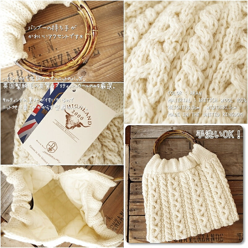 HIGHLAND 2000(ハイランド2000)【送料無料!】【MADE IN ENGLAND】BRITISH WOOL 016 BAG WITH BAMBOO HANDLES ブリティッシュウールバッグ バンブーハンドル(1 color)【ケーブルニットバッグ/小さめ/手洗いOK/トート/暖かい】