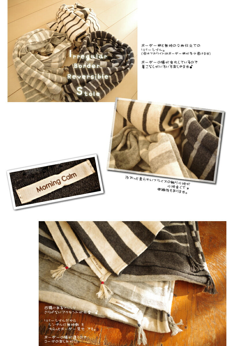Morning calm(モーニングカーム)コットンイレギュラーボーダーストール(リバーシブル)(3 color)【数量限定】【マフラー/スヌード/暖かい】