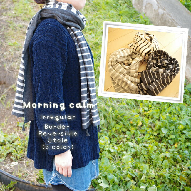 Morning calm(モーニングカーム)コットンイレギュラーボーダーストール(リバーシブル)(3 color)【数量限定】【マフラー/スヌード/暖かい】