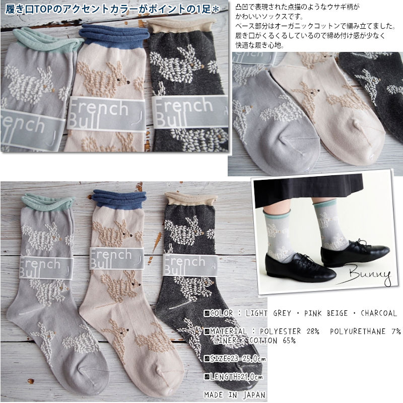 French Bull(フレンチブル)No.11-01212 バニーソックス(3色)【オーガニックコットン 凸凹で表現 点描のようなウサギ柄 配色 バイカラー 冷えとり】【2021-22年秋冬新作☆数量限定生産!】