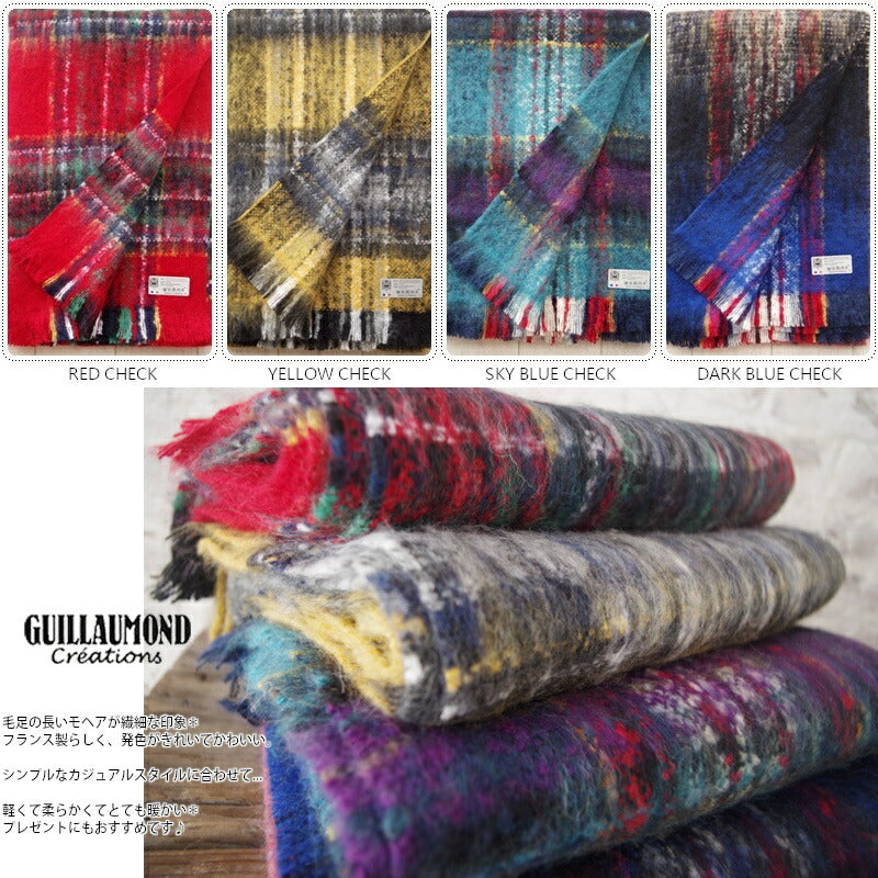 GUILLAUMOND(ギヨモン/ギラモンド)モヘア混 チェック ビッグストール(19H118019-8059)(4色)【フランス製 大判ストール スヌード 羽織り 防寒 マフラー】