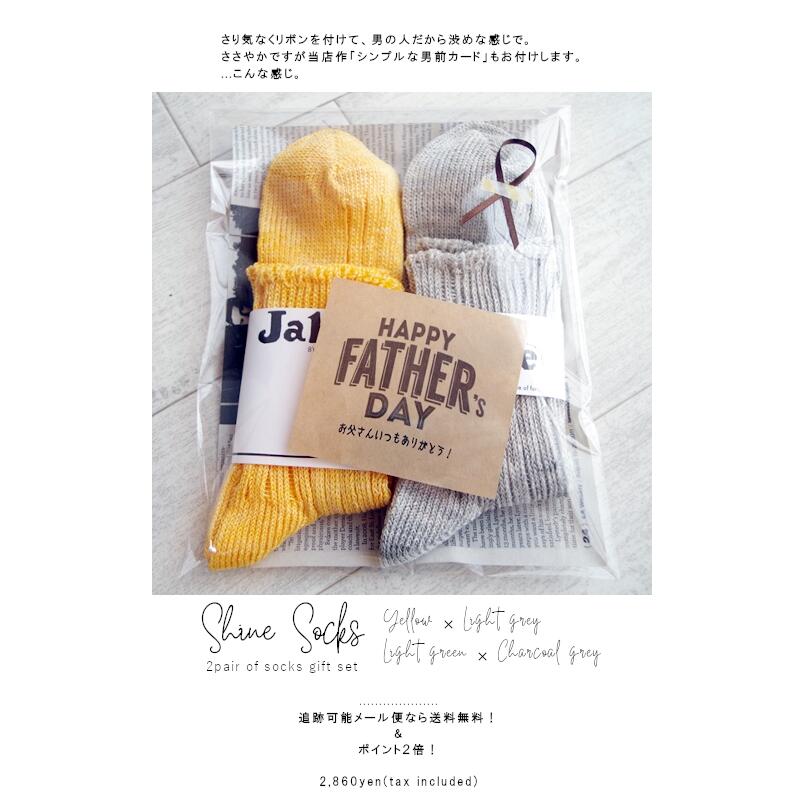 French Bull(フレンチブル)【数量限定企画!追跡可能メール便送料無料!】「お父さん、いつもありがとう。」"シャインソックス"の父の日ギフトセット(2足×2セット)【FATHERS DAY/父の日/リネン/麻/ムレにくい/冷えとり】
