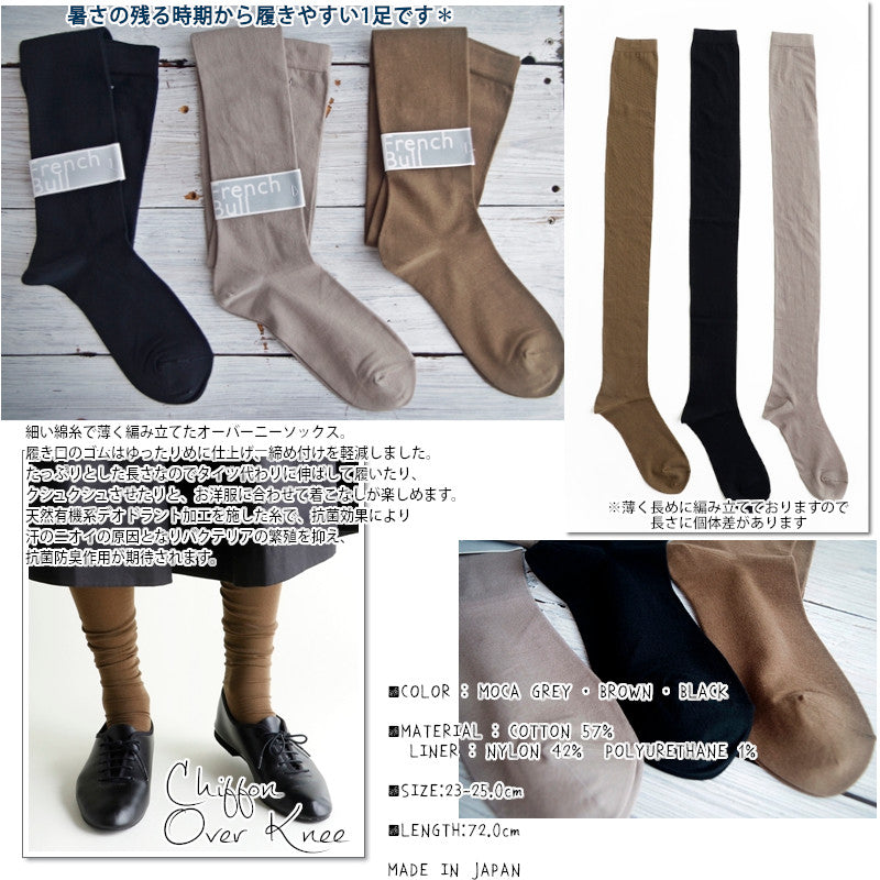French Bull(フレンチブル)No.11-06212 シフォンオーバーニーソックス(3色) 【綿 天然有機系デオドラント加工 抗菌効果 抗菌防臭作用 すっきり 冷えとり】