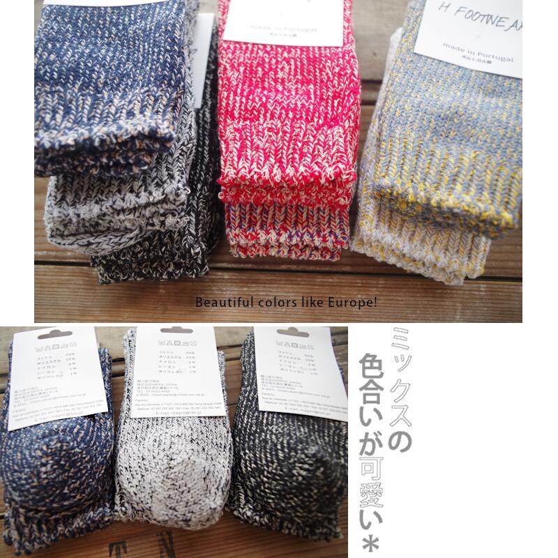 H FOOTWEAR(エイチフットウェア) -CHINE- MIX SOCKS ミックスソックス(7色)【MADE IN PORTUGAL ポルトガル製】【綿 冷えとり メランジ ミックス】【レディース メンズ ユニセックス】