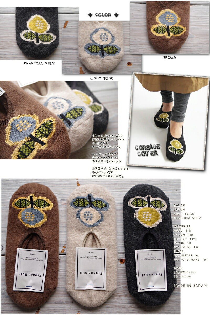 French Bull(フレンチブル)No.11-39192 コサージュカバー(3色)【2019-20年秋冬☆数量限定生産】 【カシミア 冷え対策 暖かい 冷え取り 重ね履き】