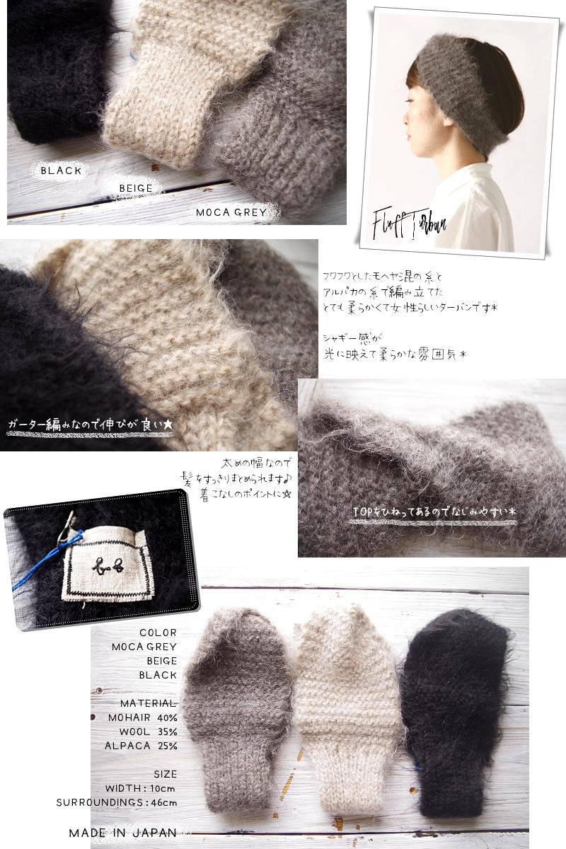 French Bull(フレンチブル)No.34-03182 フラッフターバン(3色) 【ヘアバンド カチューシャ 防寒 無地】