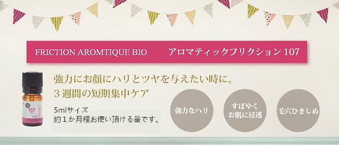 VIE AROME(ヴィアローム)アロマティックフリクションオイル 107【5ml】【顔~デコルテ用】【完全無添加 完全無農薬 】【エッセンシャルオイル100% ローズオイル アロマボディオイル】
