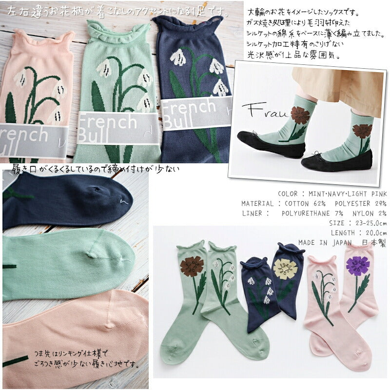 French Bull(フレンチブル)No.11-01222 フラウソックス 秋冬(3色)【2022-23年秋冬新作☆数量限定生産!】【花柄 シルケット リンキング仕様 ニュアンスカラー 薄手 冷えとり】