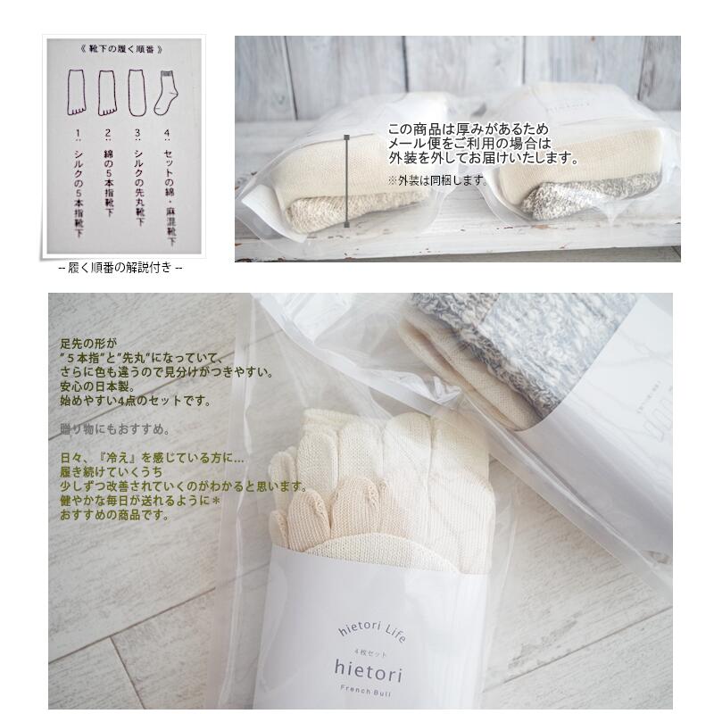 French Bull(フレンチブル)No.107-001 hietori Socks Set★"冷えとり"ソックスセット【ソックス4点セット】【冷えとり 重ね履き 暖かい靴下 シルク 綿 麻】【ギフト プレゼント】