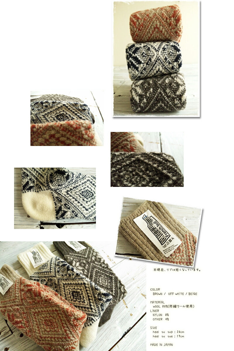 French Bull(フレンチブル)No.01-0292 ヒンメリソックス(3色)【ノルディック柄 暖かい 冷え取り ウール 幾何学柄】【クリスマスギフト】【防縮ウール使用/日本製】