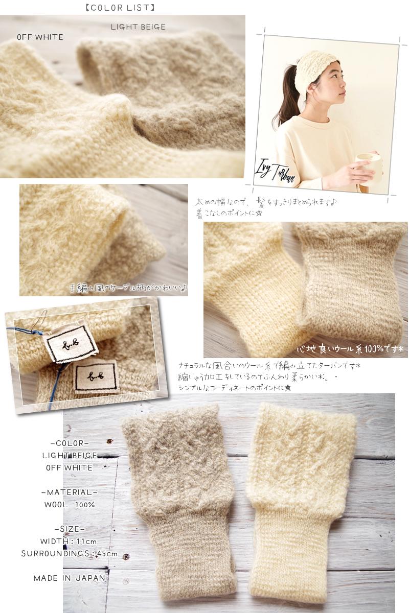 French Bull(フレンチブル)No.34-01192 アイビーターバン(2色)【2019-20年秋冬☆数量限定生産】 【ウール100% イヤーマフ ヘアバンド 防寒 寒さ対策 冷えとり 暖かい】