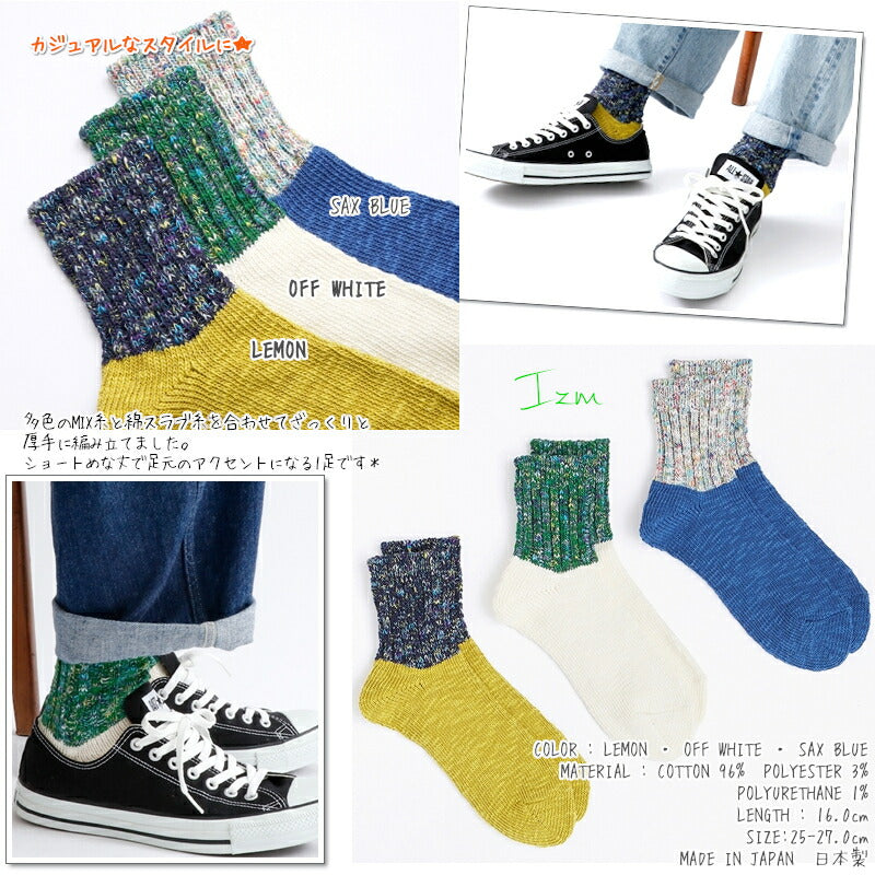 Jake(ジェイク)【Men's メンズ レディース大きめ】French Bull(フレンチブル)No.21-02231 イズムソックス(3色)【2023年春夏新作☆数量限定生産!】【多色のMIX糸 綿スラブ糸 冷えとり】