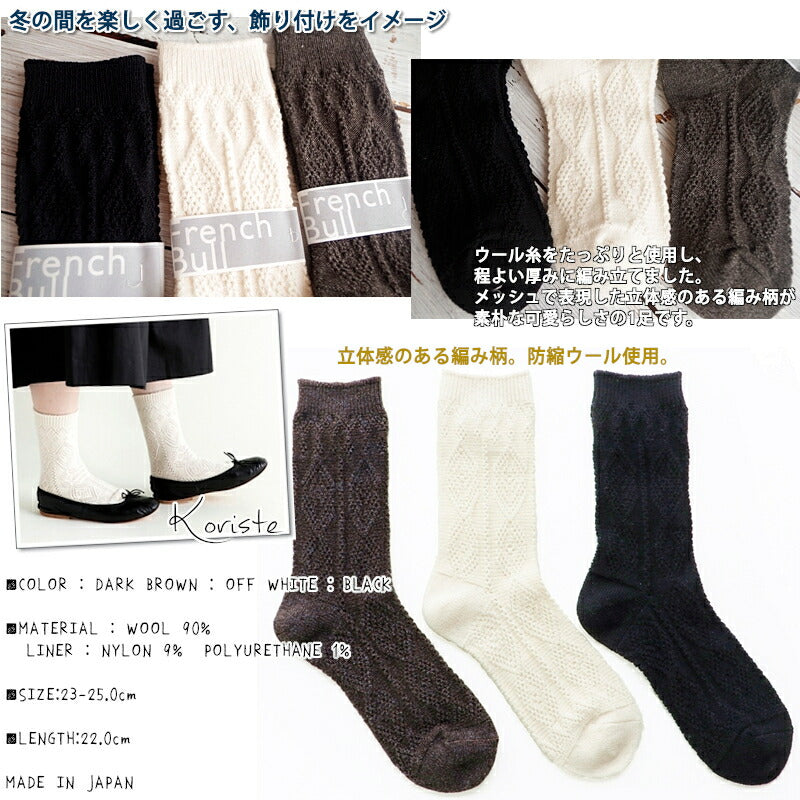 French Bull(フレンチブル)No.11-29212 コリステソックス(3色) 【防縮ウール使用 立体感のある編み柄 素朴な可愛らしさ 北欧 モチーフ 冷えとり】