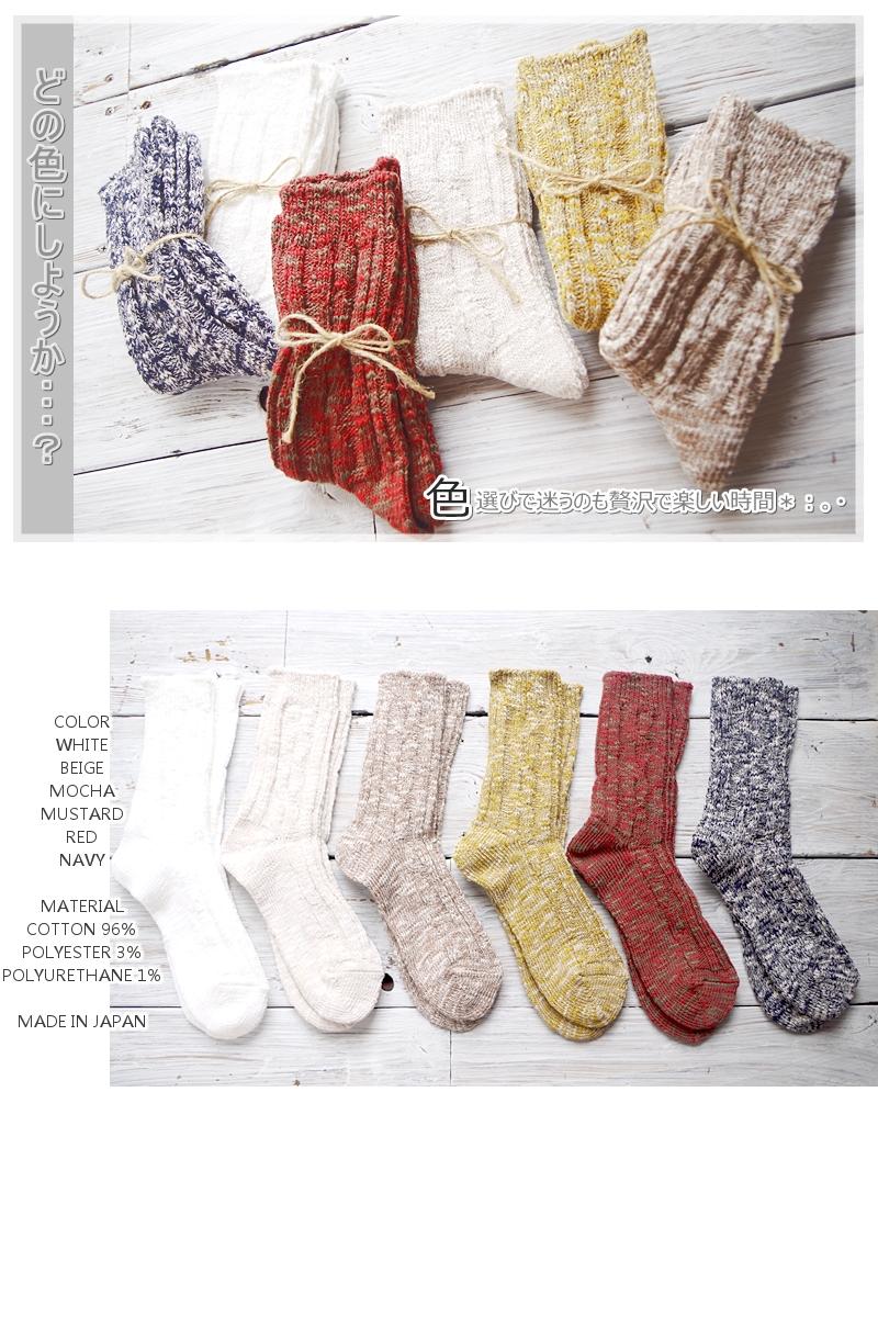 ichi(イチ)コットンソックス(6色)【綿コットン/冷えとり/暖かい】【スラブ/ネップ/ケーブル編み】【日本製/MADE IN JAPAN】
