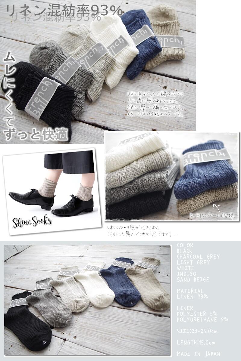 French Bull(フレンチブル)No.01-0061 レディース シャインソックス ベーシック(6色)【リネンソックス 麻 ムレにくい 冷え取り 汗取り 重ね履き 無地】【日本製 MADE IN JAPAN】