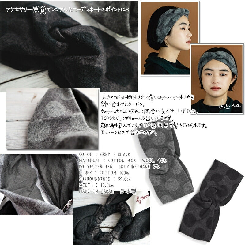 French Bull(フレンチブル)No.34-1222 ルーナターバン【大きめのドット柄 ウォッシュ加工 イヤーマフ ヘアバンド 防寒 寒さ対策 冷えとり 暖かい】【MADE IN JAPAN 日本製】