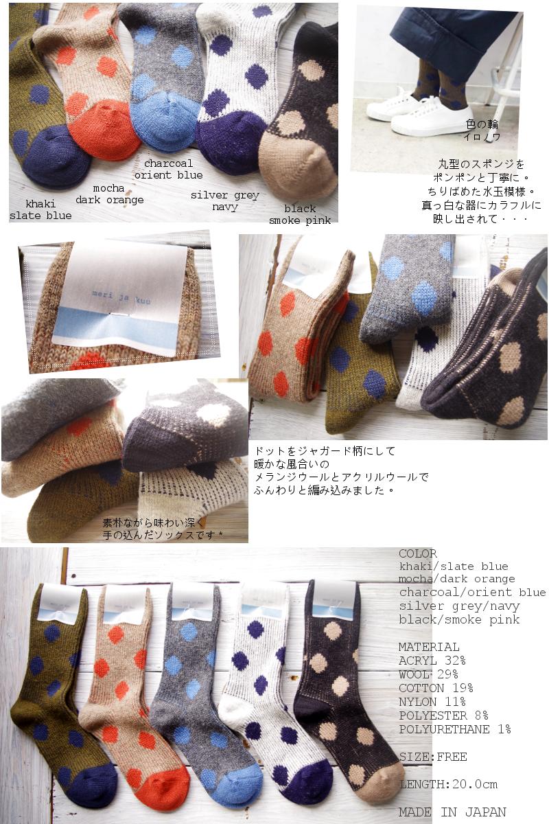 meri ja kuu(メリヤクー)*"色の輪" ソックス mj-18301(5色)【数量限定生産】