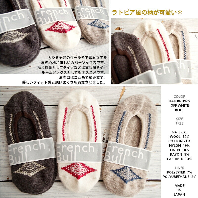 French Bull(フレンチブル) No.01-0242 モンクカバー(フットカバー)(3色)【暖かい 冷え取り】【カシミア ウール 麻リネン】【日本製】【脱げにくい 自然 幾何学柄】