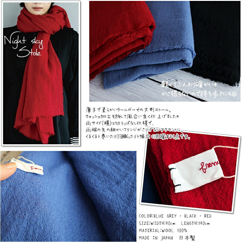 French Bull(フレンチブル)No.17-03212 ナイトスカイストール2022-23AW(3色) 【ウォッシュ加工 ウールガーゼ 無地 ショール 防寒 冷えとり 冷房・日焼け対策】【ウール100% 日本製】