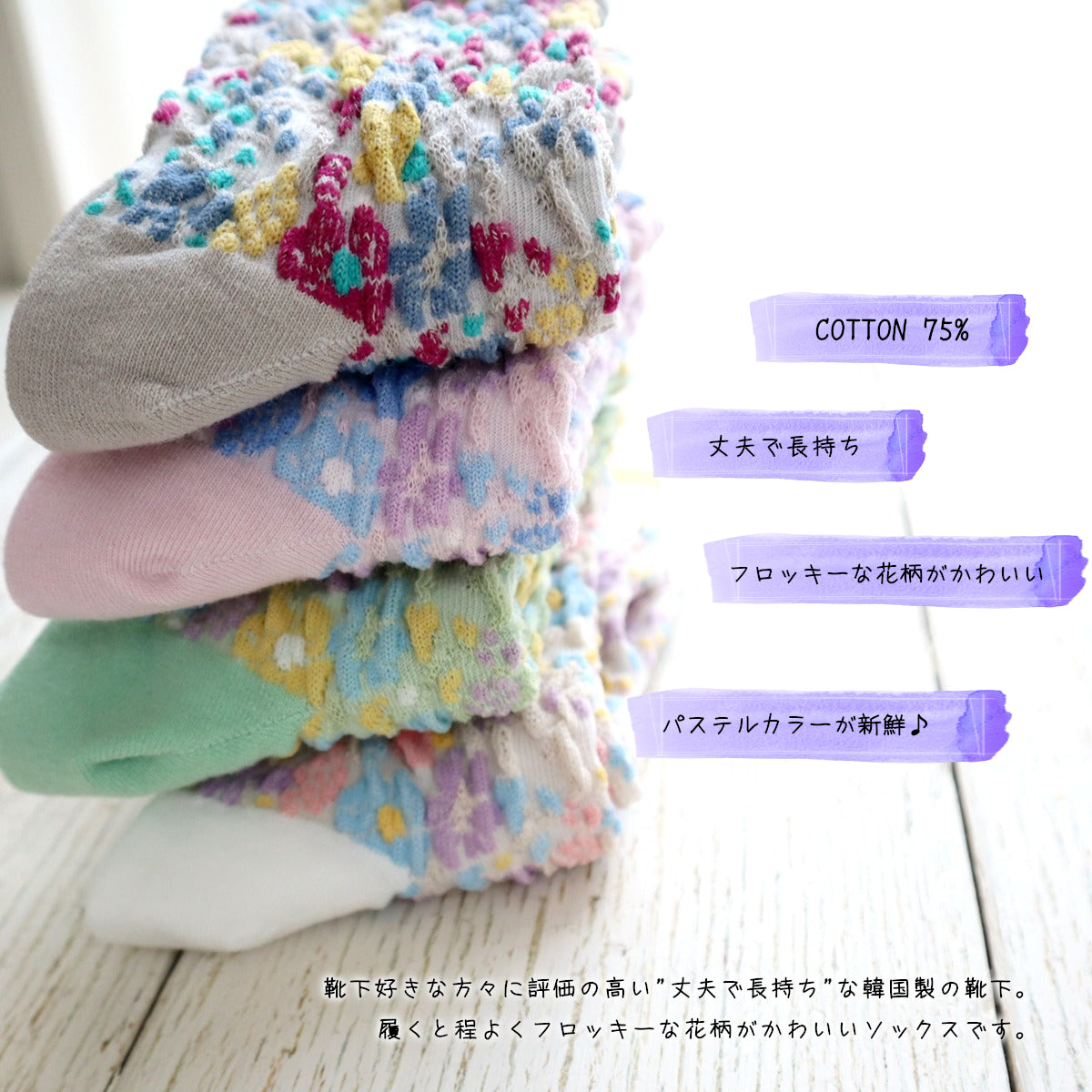 PASTEL FLOWER SOCKS パステルフラワーコットンソックス(4色) 【2025年春夏 数量限定 綿 パステルカラー 程良い厚み 凸凹 立体的 フロッキー ワッフル ジャガード編み 韓国】
