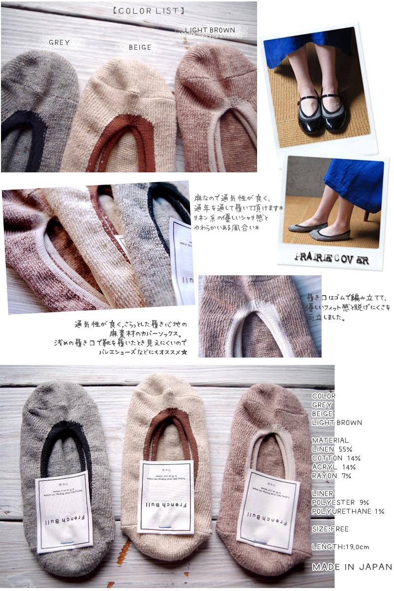 French Bull(フレンチブル)No.119-115 プレーリーカバー(3色)【フットカバー カバーソックス】【日本製 】【綿麻 無地】【脱げにくい】【冷えとり 汗取り 重ね履き 暖かい 無地】