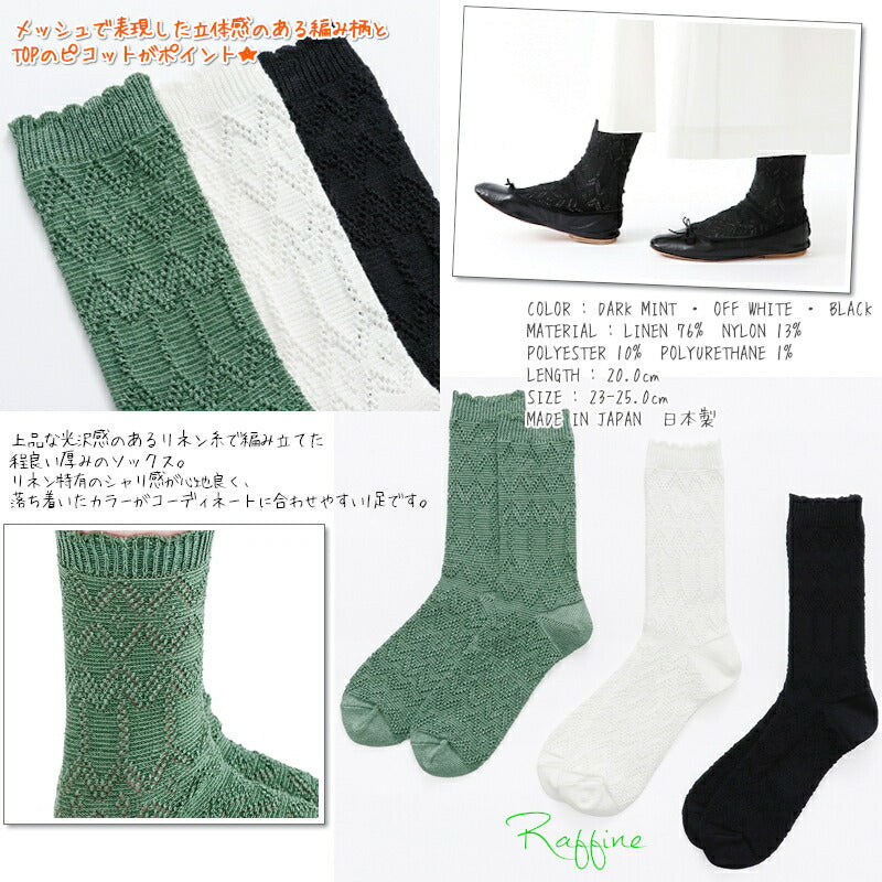 French Bull(フレンチブル)No.11-03231 ラフィネソックス(3色)【2023年春夏新作☆数量限定生産!】
