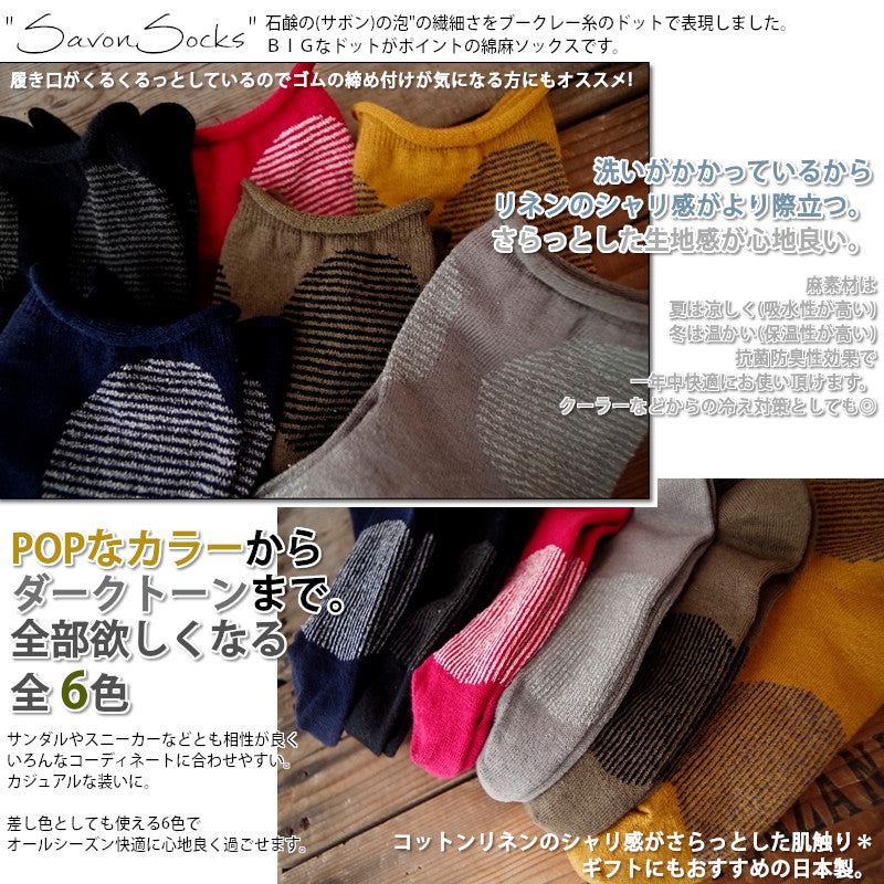 Put on socks(プットオンソックス)【数量限定生産!】【新ブランド!】"Savon"サボン コットンリネン BIGドット ソックス(6 COLOR)【宅急便は割引特典】【綿麻/冷えとり/日本製】