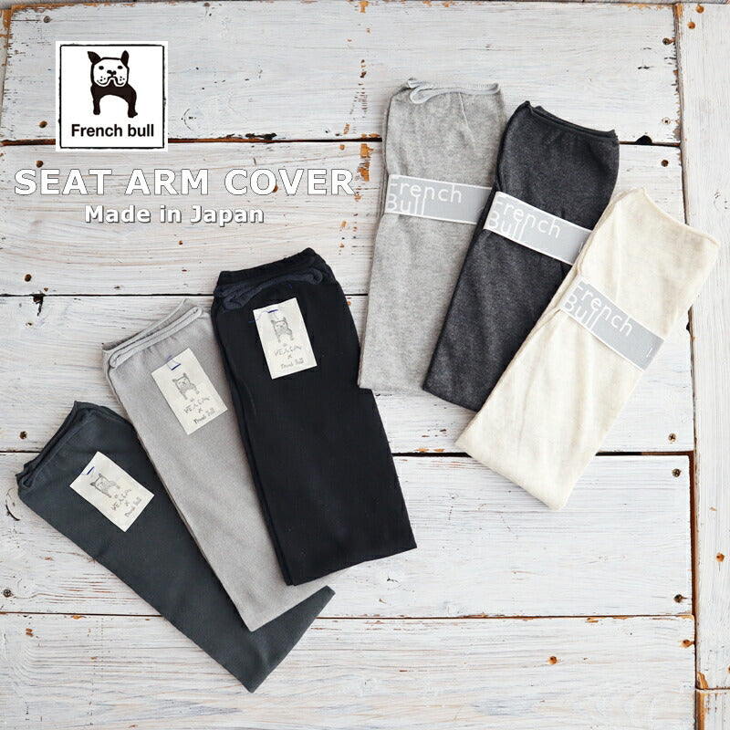 WEiCA×French Bull-コラボ【オリジナルカラー☆数量限定!】シートアームカバー(3色)【綿コットン 吸放湿 接触冷感 UVカット】【日本製】