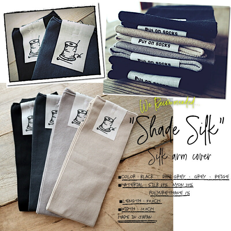 Put on socks(プットオンソックス)"Shade Silk"シェード シルクアームカバー(4 COLOR)【2025年春夏新作☆数量限定生産!】【シルク UVカット率99.4~92.9% 通気・抗菌】【日本製】