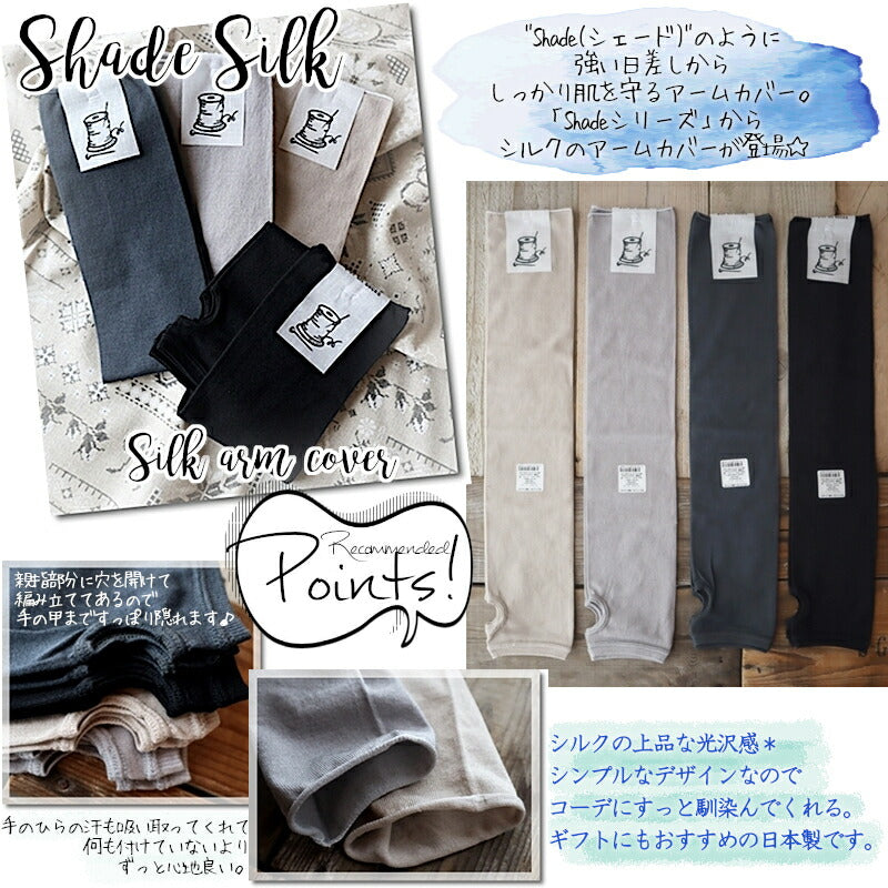 Put on socks(プットオンソックス)"Shade Silk"シェード シルクアームカバー(4 COLOR)【2025年春夏新作☆数量限定生産!】【シルク UVカット率99.4~92.9% 通気・抗菌】【日本製】