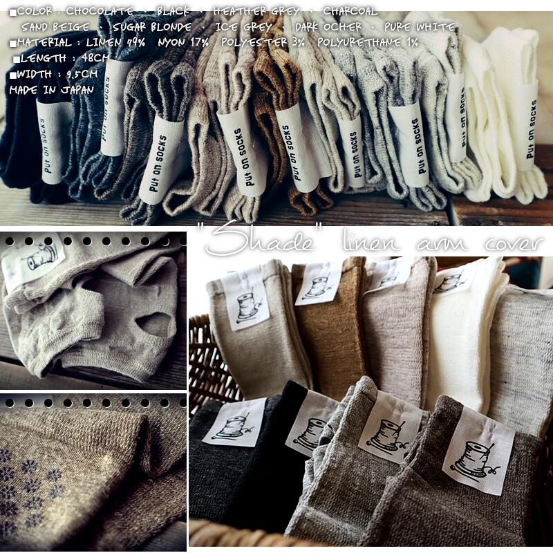 Put on socks(プットオンソックス)"Shade"シェード リネンアームカバー(9 COLOR)【2025年春夏新作☆数量限定生産!】【リネン混紡率 79% 冷房対策 放湿・抗菌】【日本製】