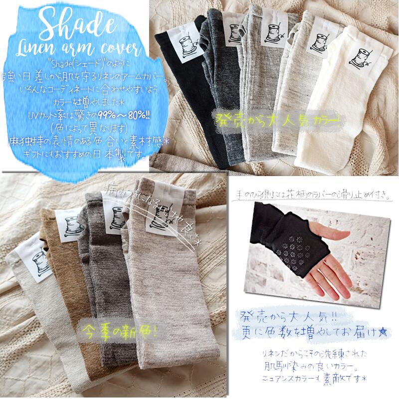 Put on socks(プットオンソックス)"Shade"シェード リネンアームカバー(9 COLOR)【2025年春夏新作☆数量限定生産!】【リネン混紡率 79% 冷房対策 放湿・抗菌】【日本製】