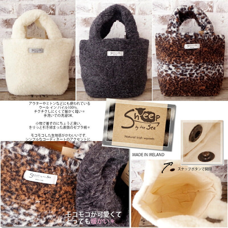 SHEEP BY THE SEA(シープバイザシー) ボアトートミニバッグ(3色)【少量入荷!ウール100% 暖かい 防寒 手提げ ファーバッグ Made in Ireland アイルランド製 】【送料無料】