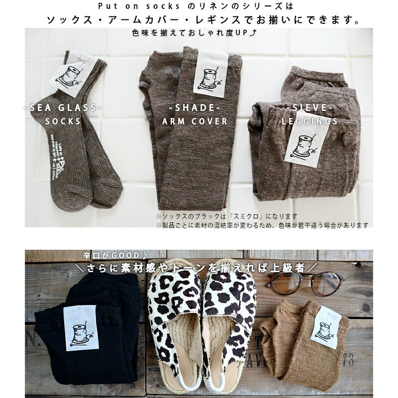 Put on socks(プットオンソックス)"Sieve"シーヴ リネンレギンス(6 COLOR)【メランジ杢 リネン麻 重ね履き あったか 無地 防寒 冷房対策 汗取り 冷えとり】【日本製】