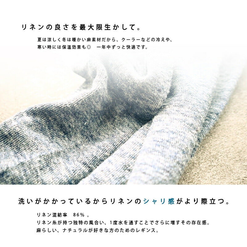 Put on socks(プットオンソックス)"Sieve"シーヴ リネンレギンス(6 COLOR)【メランジ杢 リネン麻 重ね履き あったか 無地 防寒 冷房対策 汗取り 冷えとり】【日本製】