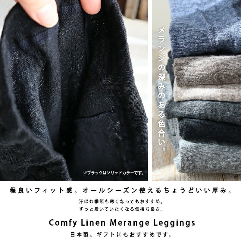 Put on socks(プットオンソックス)"Sieve"シーヴ リネンレギンス(6 COLOR)【メランジ杢 リネン麻 重ね履き あったか 無地 防寒 冷房対策 汗取り 冷えとり】【日本製】