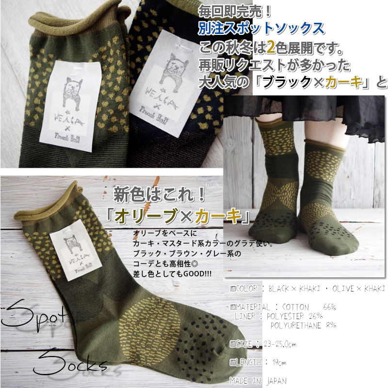 WEiCA×French Bull-コラボ【オリジナルカラー☆数量限定!】スポットソックス(2色)【綿コットン ドット 冷えとり 暖か】【日本製】