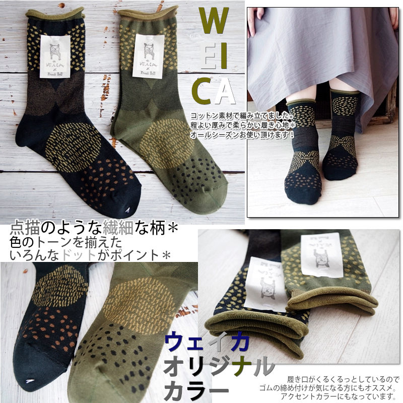 WEiCA×French Bull-コラボ【オリジナルカラー☆数量限定!】スポットソックス(2色)【綿コットン ドット 冷えとり 暖か】【日本製】