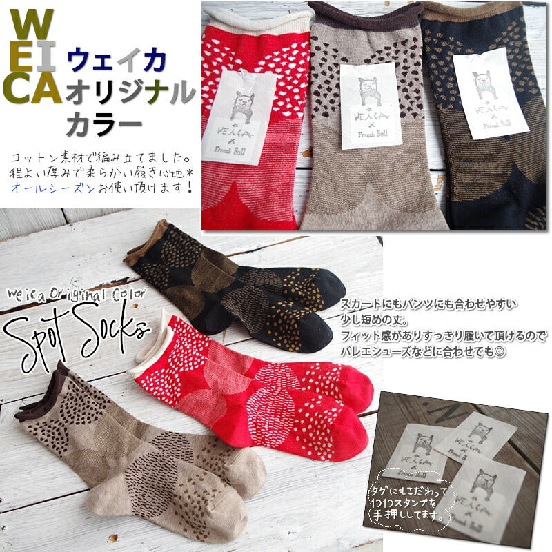 WEiCA×French Bull-コラボ別注【数量限定生産!】スポットソックス(3色)【完全別注オリジナルカラー ドット 冷えとり】