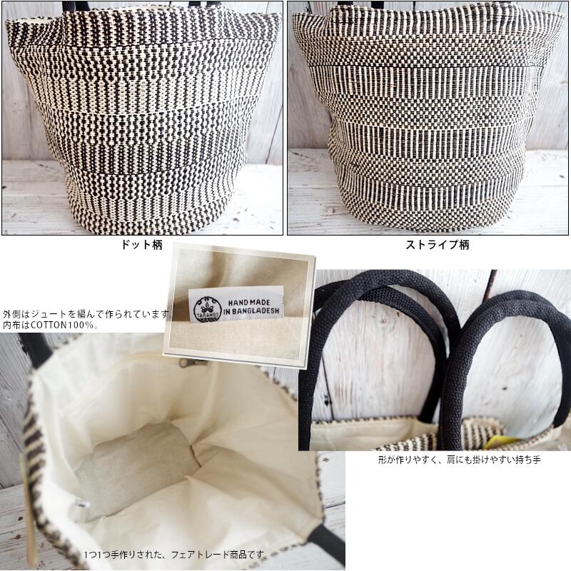TARANGO(タランゴ)【2024年春夏☆】【FAIR TRADE/MADE IN BANGLADESH】ジュートトートバッグ(2色)【フェアトレード/ショルダーバッグ/バケーション/かごバッグ/夏バッグ/エコ/カジュアル/モノトーン/エシカル】【手作り/HAND MADE】