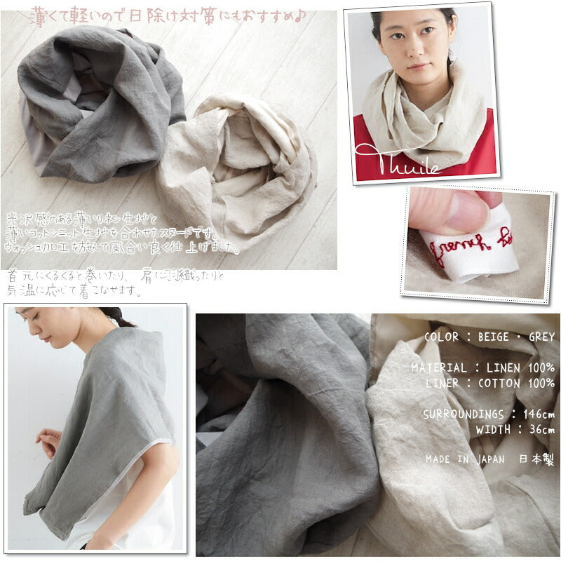 French Bull(フレンチブル)No.17-02221 チュイールループ(2色)【麻リネン 綿コットン 無地 ショール スヌード ストール 羽織 防寒 冷えとり 冷房対策 日焼け対策】【日本製】