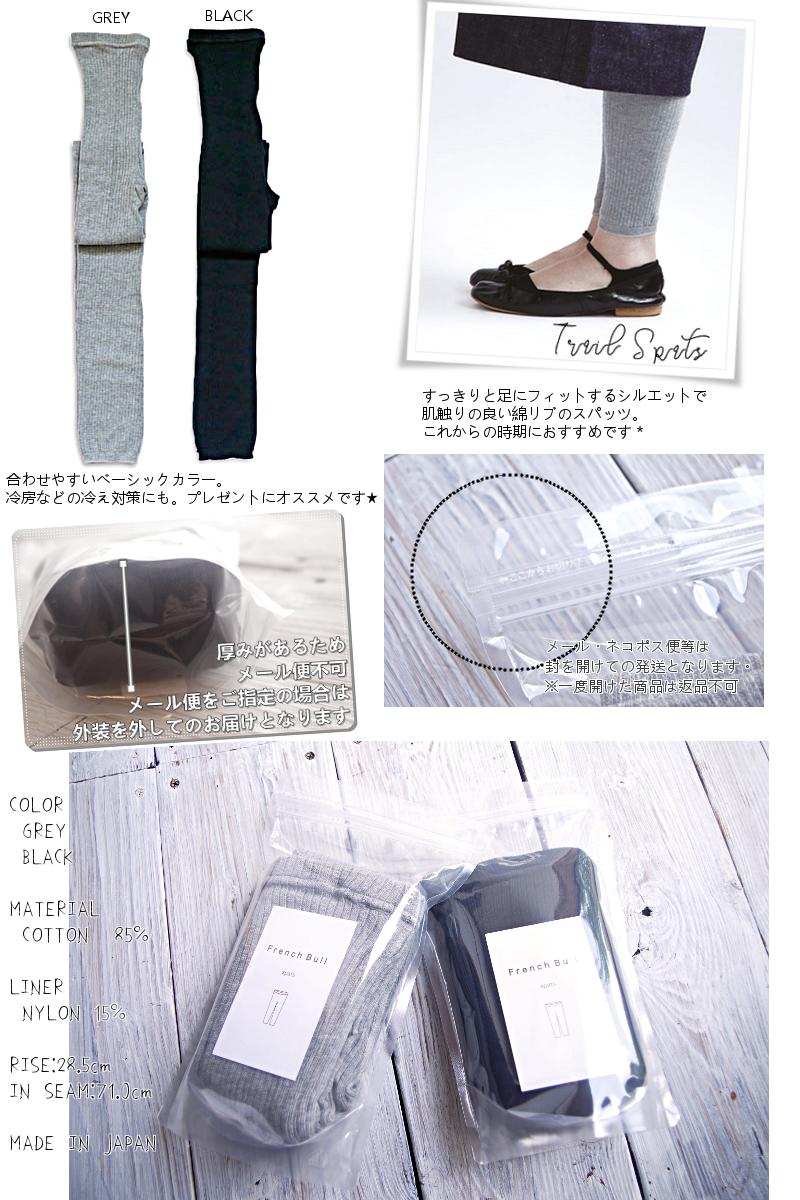 French Bull(フレンチブル)No.12-02191トレイル(2色)【レギンス コットン 冷え取り 汗取り あったか 無地】