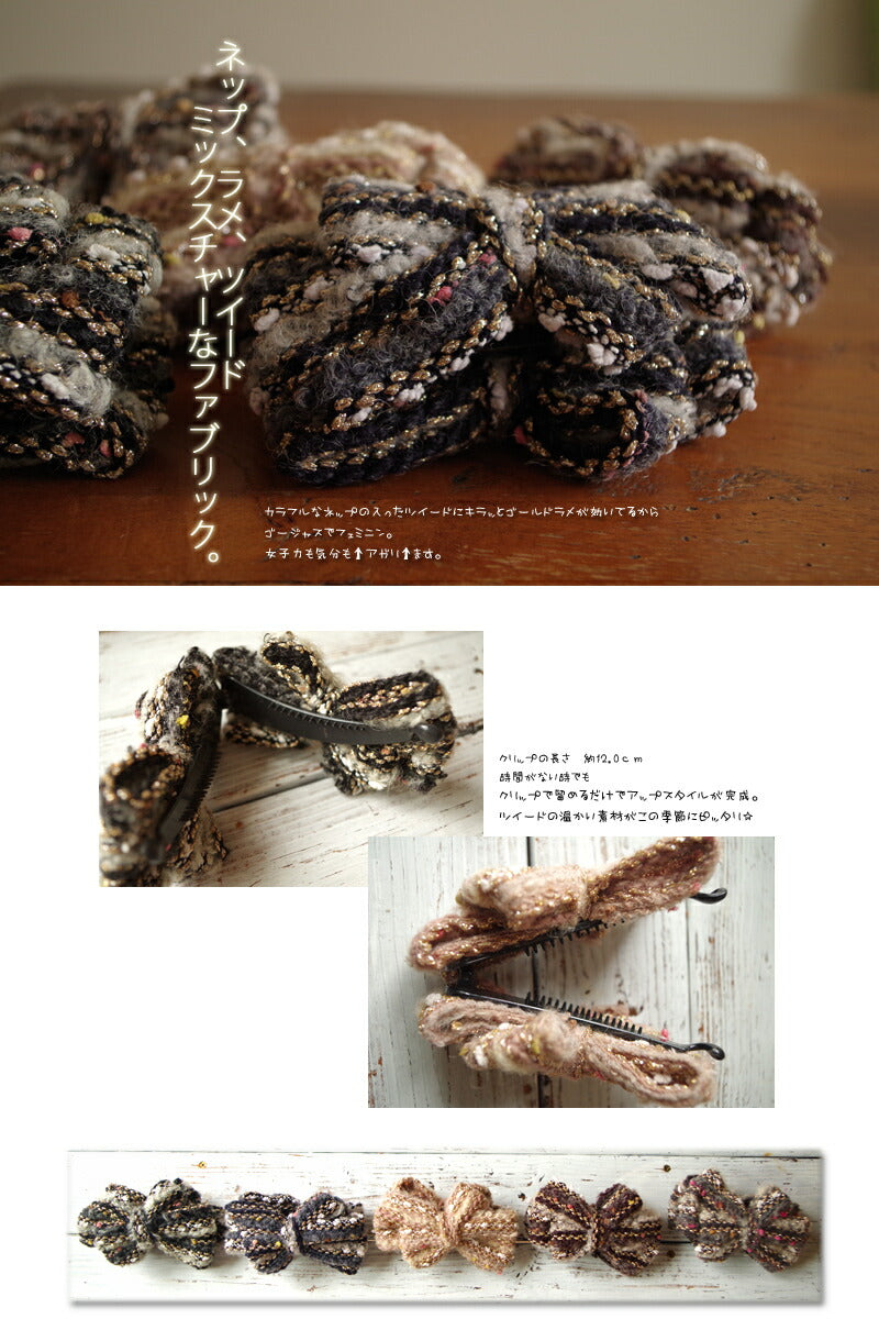 【当店オリジナル】ツイードバナナクリップ/バレッタ(5色)(ヘアアクセサリー)【アップスタイル】【ウール/ラメ/ネップ/ツイード/大人かわいい】【数量限定】