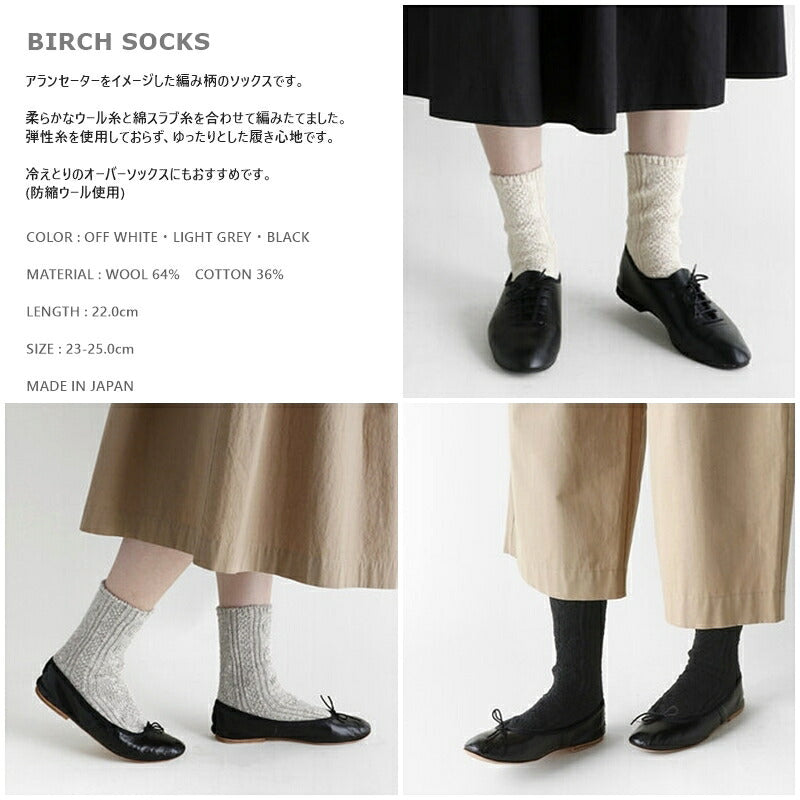 French Bull(フレンチブル)【数量限定生産】No.01-0282 バーチソックス(3色)【綿とウールのみ 防縮ウール 弾性糸不使用 アランセーター柄 冷えとり 暖かい 無地】