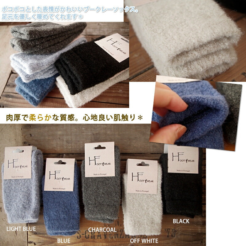 H FOOTWEAR(エイチフットウェア) ブークレーソックス(5色)【MADE IN PORTUGAL ポルトガル製】【ウールパイル ふわふわ 暖か 冷えとり 防寒 保温性抜群】【レディース メンズ ユニセックス】