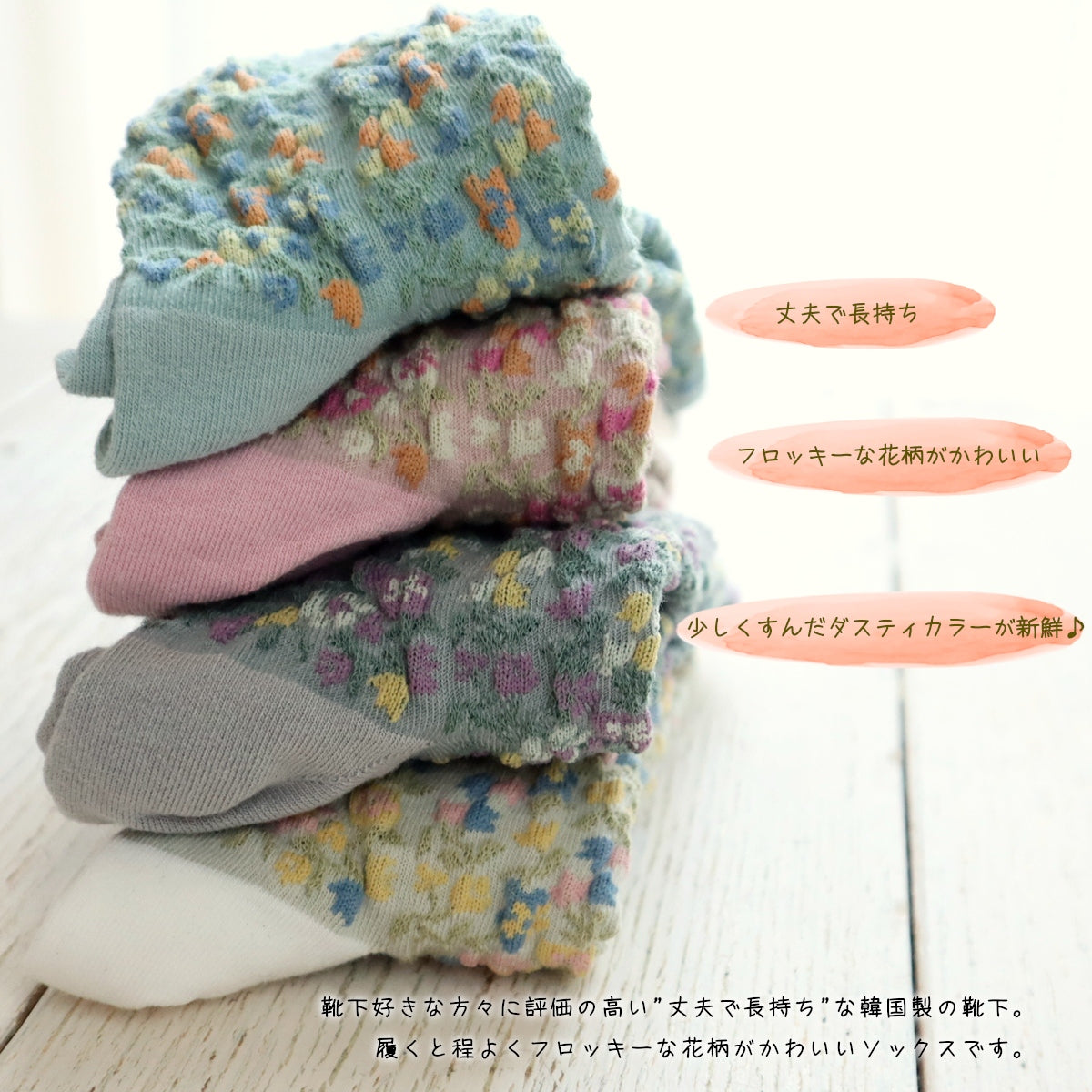 DUSTY FLOWER SOCKS ダスティフラワーコットンソックス(4色) 【2025年春夏 数量限定 綿 ダスティカラー 程良い厚み 凸凹 立体的 フロッキー ワッフル ジャガード編み 韓国】
