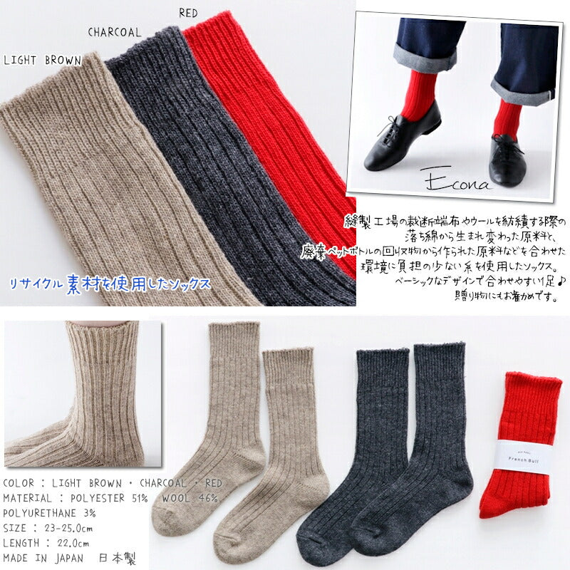 French Bull(フレンチブル)No.01-0302 エコナソックス(3色)【クリスマス リサイクル素材 贈り物 冷えとり 日本製】【2023-24年秋冬新作☆数量限定生産！】